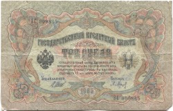 банкнота 3 рубля 1905 Шипов - вид 1 миниатюра